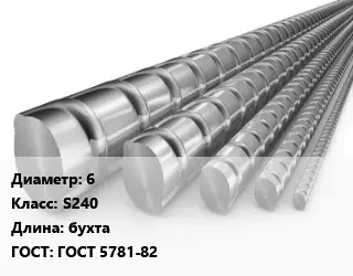 Арматура 6 Кл S240 L=бухта ГОСТ: ГОСТ 5781-82